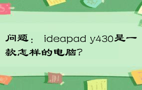 问题： ideapad y430是一款怎样的电脑？