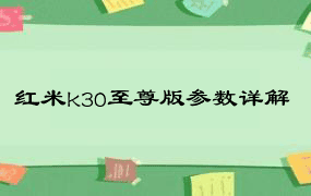 红米k30至尊版参数详解