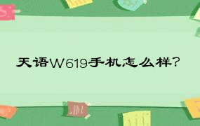 天语W619手机怎么样？