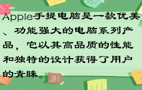 Apple手提电脑是一款优美、功能强大的电脑系列产品，它以其高品质的性能和独特的设计获得了用户的青睐。