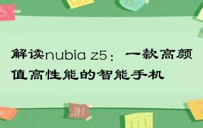 解读nubia z5：一款高颜值高性能的智能手机