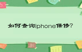 如何查询iphone保修？