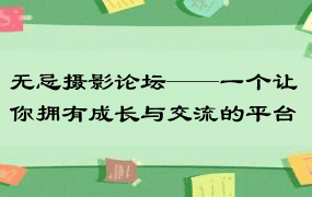 无忌摄影论坛——一个让你拥有成长与交流的平台