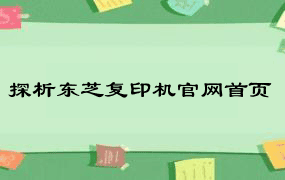 探析东芝复印机官网首页