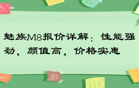 魅族M8报价详解：性能强劲，颜值高，价格实惠