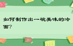 如何制作出一碗美味的冷面？