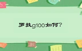 罗技g100如何？