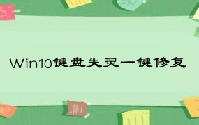 Win10键盘失灵一键修复