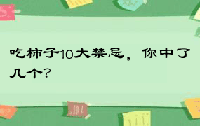 吃柿子10大禁忌，你中了几个？