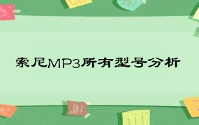 索尼MP3所有型号分析