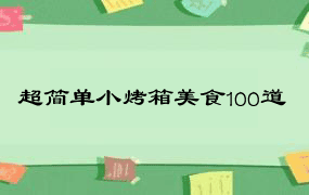 超简单小烤箱美食100道