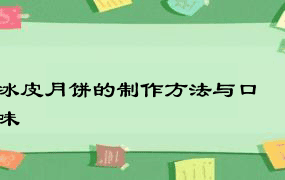 冰皮月饼的制作方法与口味