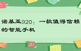 诺基亚920：一款值得信赖的智能手机