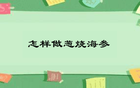 怎样做葱烧海参