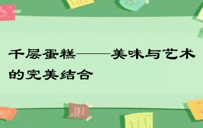 千层蛋糕——美味与艺术的完美结合