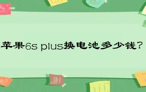 苹果6s plus换电池多少钱？