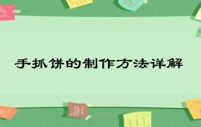 手抓饼的制作方法详解