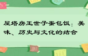 屋塔房王世子蛋包饭：美味、历史与文化的结合