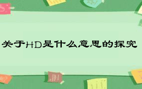 关于HD是什么意思的探究