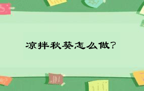 凉拌秋葵怎么做？