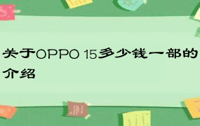 关于OPPO 15多少钱一部的介绍