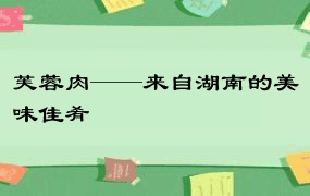 芙蓉肉——来自湖南的美味佳肴