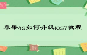 苹果4s如何升级ios7教程