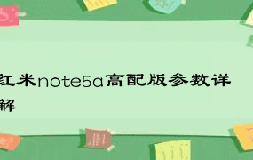 红米note5a高配版参数详解