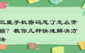 三星手机密码忘了怎么开锁？教你几种快速解决方法