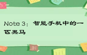 Note 3：智能手机中的一匹黑马