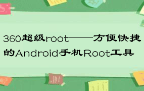 360超级root——方便快捷的Android手机Root工具