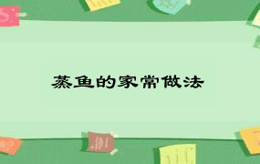 蒸鱼的家常做法