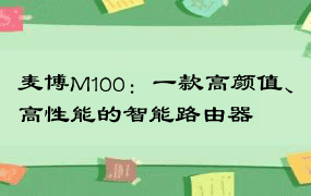 麦博M100：一款高颜值、高性能的智能路由器