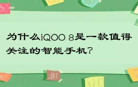 为什么iQOO 8是一款值得关注的智能手机？