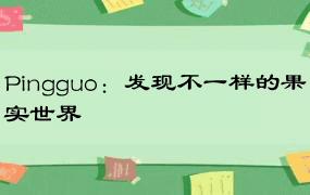 Pingguo：发现不一样的果实世界