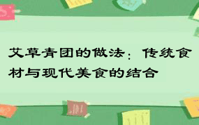 艾草青团的做法：传统食材与现代美食的结合