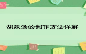 胡辣汤的制作方法详解