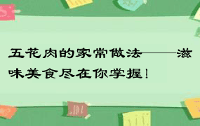 五花肉的家常做法——滋味美食尽在你掌握！