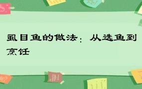 虱目鱼的做法：从选鱼到烹饪