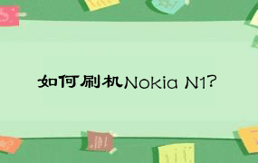 如何刷机Nokia N1？