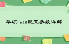 华硕f81s配置参数详解