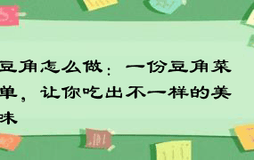 豆角怎么做：一份豆角菜单，让你吃出不一样的美味