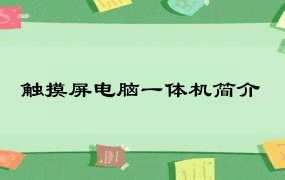 触摸屏电脑一体机简介