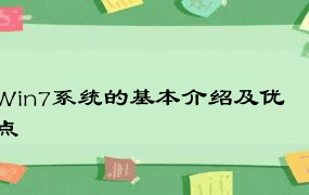 Win7系统的基本介绍及优点