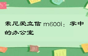 索尼爱立信 m600i：掌中的办公室