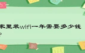 家里装wifi一年需要多少钱？