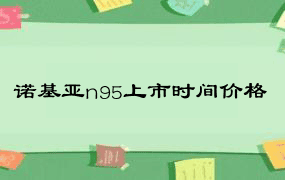 诺基亚n95上市时间价格