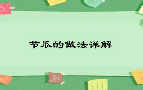 节瓜的做法详解