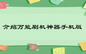 介绍万能刷机神器手机版