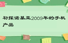 初探诺基亚2009年的手机产品